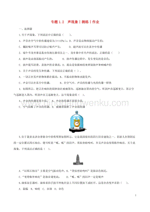 2020年中考物理知識精選專題1.2聲現象測練和作業 附答案.doc