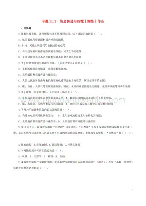 2020年中考物理知識精選專題21.2信息傳遞與能源測練和作業 附答案.doc
