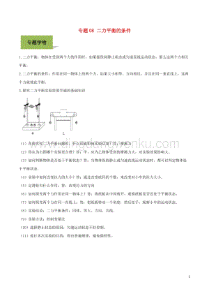 備戰(zhàn)2020年中考物理專題08二力平衡的條件含解析.doc