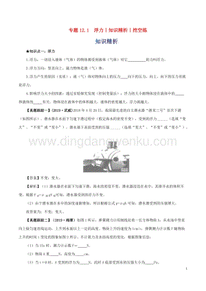 2020年中考物理知識精選專題12.1浮力知識精析和挖空練附答案.doc