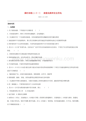 2020版中考物理奪分復(fù)習(xí)課時(shí)訓(xùn)練21家庭電路和安全用電試題 附答案.docx