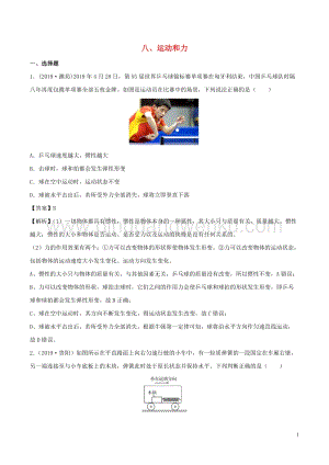 全國(guó)通用備戰(zhàn)2020中考物理專題1.8運(yùn)動(dòng)和力含解析.doc