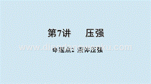 2020年中考物理基礎點一遍過第7講壓強命題點2液體壓強課件.pptx