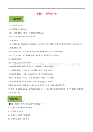 備戰2020年中考物理專題14分子運動論含解.doc