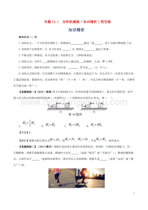 2020年中考物理知識精選專題13.1功和機械能知識精析和挖空練附答案.doc