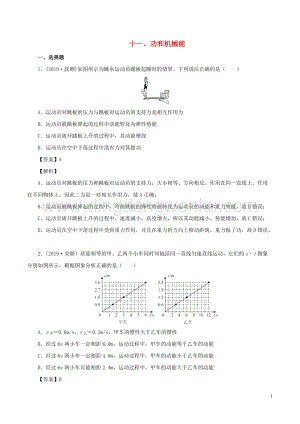 全國通用備戰2020中考物理專題1.11功和機械能含解析.doc