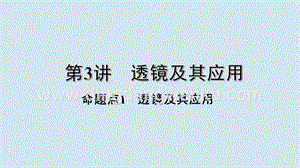 2020年中考物理基礎點一遍過第3講透鏡及其應用命題點1透鏡及其應用課件.pptx