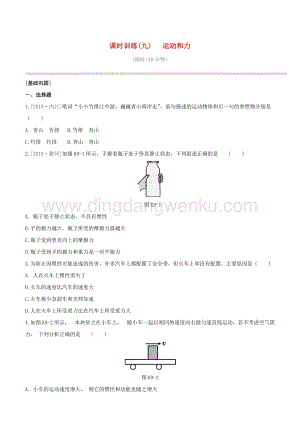 2020版中考物理奪分復習課時訓練09運動和力試題附答案.docx