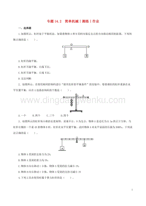 2020年中考物理知識精選專題14.2簡單機械測練和作業 附答案.doc