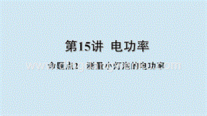 2020年中考物理基礎點一遍過第15講電功率命題點2測量小燈泡的電功率課件.pptx
