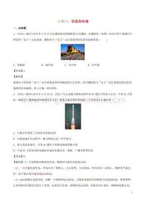 全國通用備戰2020中考物理專題1.21信息的傳遞含解析.doc