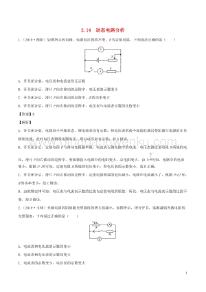 全國通用備戰2020中考物理專題2.14動態電路分析含解析.doc