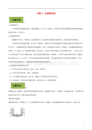 備戰2020年中考物理專題11連通器原理含解析.doc
