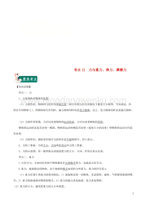 2020年中考物理考點總動員考點12力與重力彈力摩擦力含解析.doc