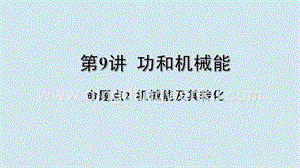 2020年中考物理基礎點一遍過第9講功和機械能命題點2機械能及其轉化課件.pptx