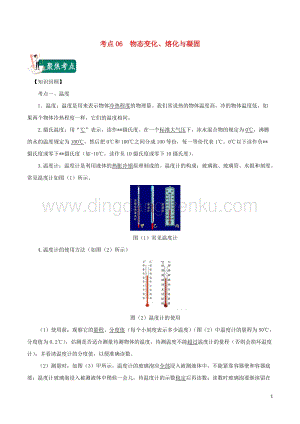 2020年中考物理考點(diǎn)總動(dòng)員考點(diǎn)06物態(tài)變化熔化與凝固含解析.doc