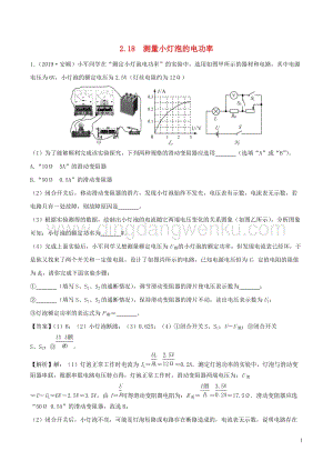 全國(guó)通用備戰(zhàn)2020中考物理專題2.18測(cè)量小燈泡的電功率含解析.doc