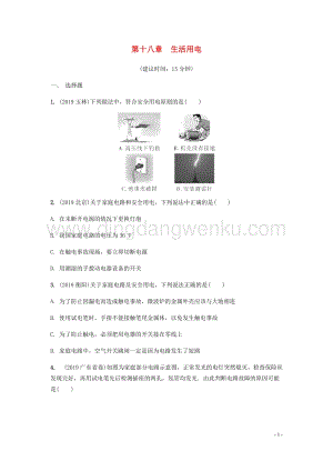 2020年中考物理一輪復習基礎點一遍過第十八章生活用電分層精煉.docx