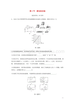 2020年中考物理一輪復習基礎點一遍過第十五章歐姆定律第3節測電阻實驗分層精煉.docx