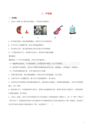 全國通用備戰(zhàn)2020中考物理專題1.2聲現(xiàn)象含解析.doc