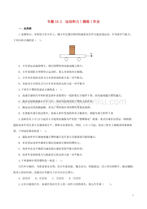 2020年中考物理知識(shí)精選專題10.2運(yùn)動(dòng)和力測(cè)練和作業(yè) 附答案.doc