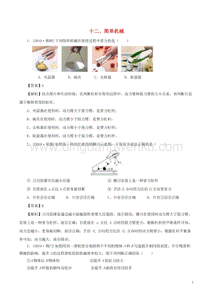 全國通用備戰2020中考物理專題1.12簡單機械含解析.doc