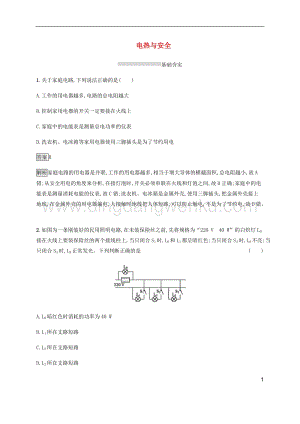 通用版2020中考物理第15章電功與電功率第二節(jié)電熱與生活用電電熱與安全素養(yǎng)全練含解析.docx