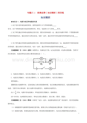 2020年中考物理知識精選專題17.1歐姆定律知識精析和挖空練附答案.doc