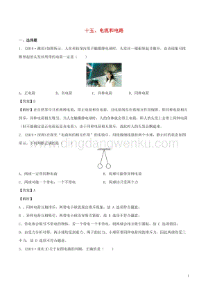 全國通用備戰2020中考物理專題1.15電流和電路含解析.doc
