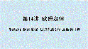 2020年中考物理基礎點一遍過第14講歐姆定律命題點1歐姆定律動態電路分析及相關計算課件.pptx