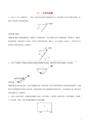全國通用備戰(zhàn)2020中考物理專題2.1光學(xué)作圖題含解析.doc