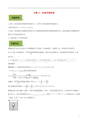 備戰(zhàn)2020年中考物理專題12阿基米德原理含解.doc
