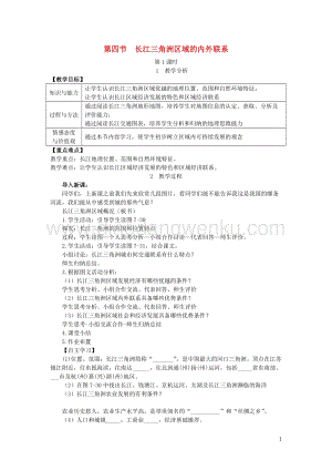 八年級(jí)地理下冊(cè)第七章第四節(jié)長(zhǎng)江三角洲區(qū)域的內(nèi)外聯(lián)系教案新版湘教版.doc
