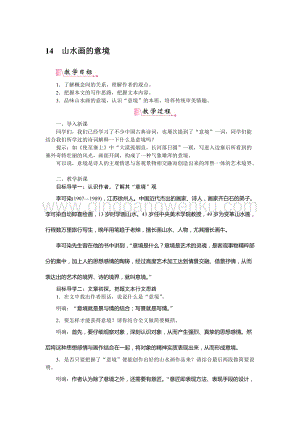部編版九年級下冊語文14山水畫的意境教案.docx