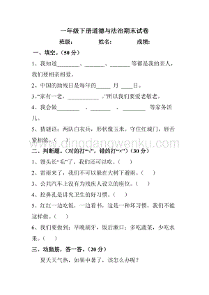 部編一年級下冊道德與法治期末試卷（無答案）.doc