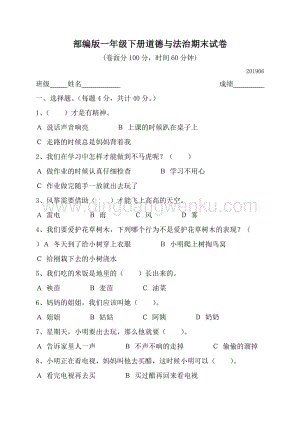 部編版一年級下冊道德與法治期末試卷（有答案）.doc