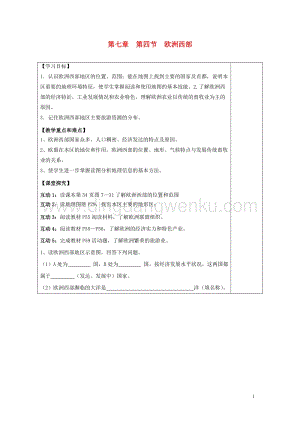 湘教版七年級(jí)地理下冊(cè)第七章了解地區(qū)第四節(jié)歐洲西部導(dǎo)學(xué)案.doc