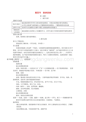 湘教版七年級(jí)地理下冊(cè)第七章第四節(jié)歐洲西部教案.doc