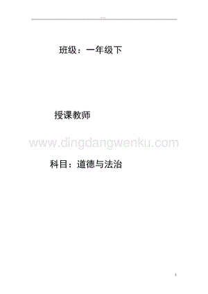 部編版一年級下冊道德與法制全冊教案（共100頁）.docx