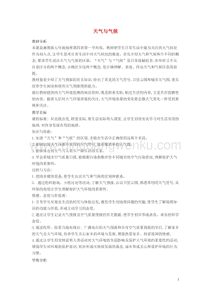 湘教版七年級(jí)地理上冊(cè)第四章世界的氣候4.1天氣和氣候教案2.doc
