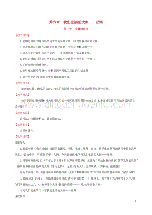 人教版七年級(jí)地理下冊(cè)第六章我們生活的大洲_亞洲6.1位置和范圍教案.doc
