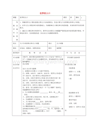 湘教版七年級地理上冊第三章世界的居民3.1世界的人口教案.doc