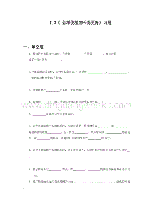 冀人版五年級上冊科學試題-1.3《 怎樣使植物長得更好》習題（含答案）.docx