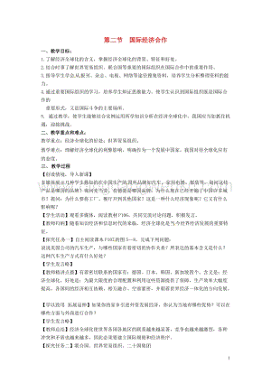 湘教版七年級地理上冊第五章世界的發(fā)展差異第二節(jié)國際經(jīng)濟合作教案.doc