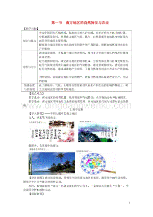 人教版八年級地理下冊第七章第一節自然特征與農業教案.DOC