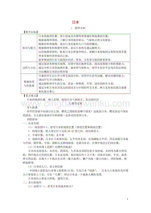 湘教版七年級地理下冊第八章第一節日本教案.doc