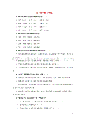 部編版九年級語文下冊第五單元18天下第一樓節選隨堂測試.doc