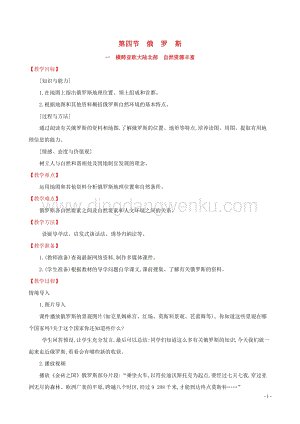 人教版七年級(jí)地理下冊(cè)第七章我們鄰近的國(guó)家和地區(qū)7.4俄羅斯第1課時(shí)教案.doc