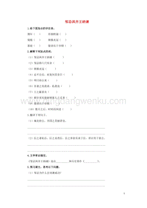 部編版九年級語文下冊第六單元21鄒忌諷齊王納諫預(yù)習(xí)測試.doc