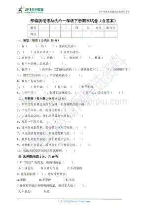 人教部編版道德與法治一年級下冊期末試卷（含答案）.doc